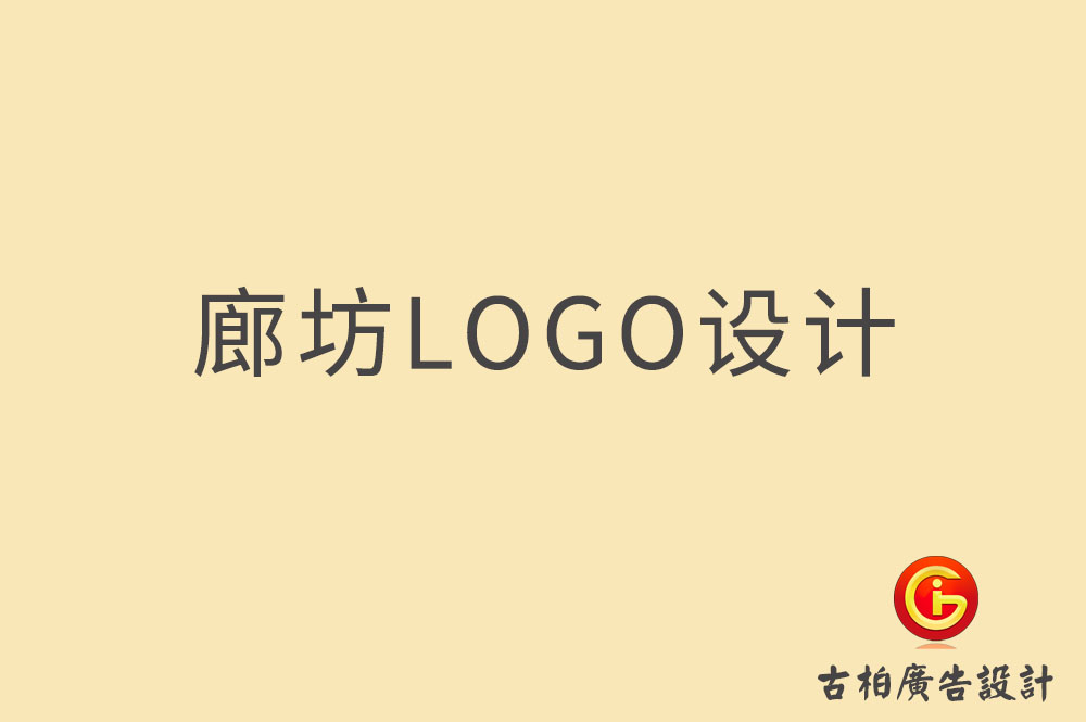 廊坊品牌LOGO設(shè)計,廊坊商標設(shè)計,廊坊企業(yè)標志設(shè)計公司,廊坊市LOGO設(shè)計