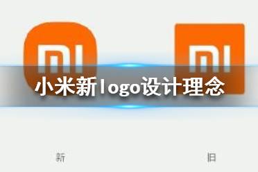 小米logo設(shè)計(jì)師是怎么說服小米公司的？小米logo設(shè)計(jì)的值嗎？