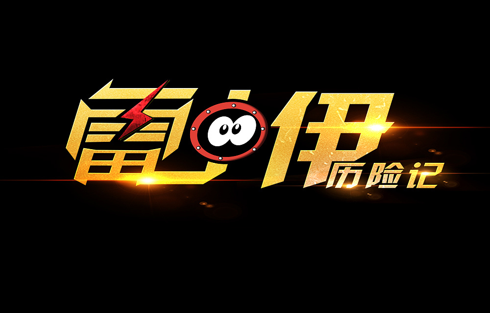 游戲logo設(shè)計(jì)制作步驟有哪些？如何設(shè)計(jì)游戲logo？