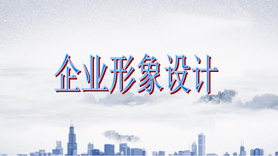 古柏廣告設(shè)計，廣州形象設(shè)計第一品牌