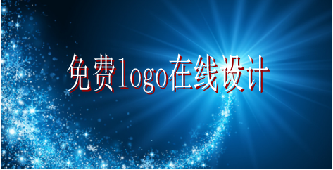 logo的設(shè)計要求有哪些，免費logo在線設(shè)計需找哪家公司？