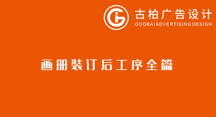 八種常見的裝訂方式解析你知道幾種？畫冊裝訂方式指南