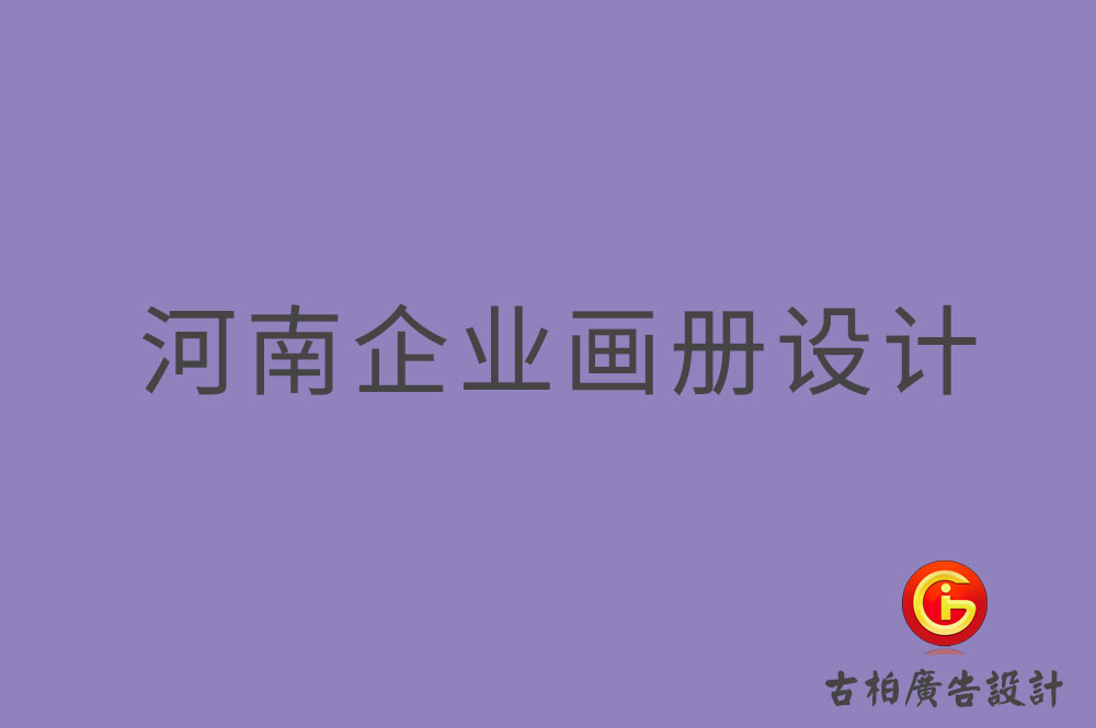 河南企業(yè)畫冊設(shè)計(jì)-河南企業(yè)畫冊設(shè)計(jì)公司