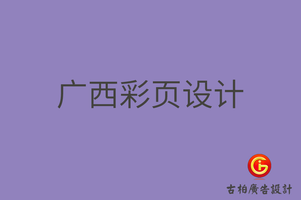 廣西目錄彩頁設(shè)計-廣西目錄彩頁設(shè)計公司