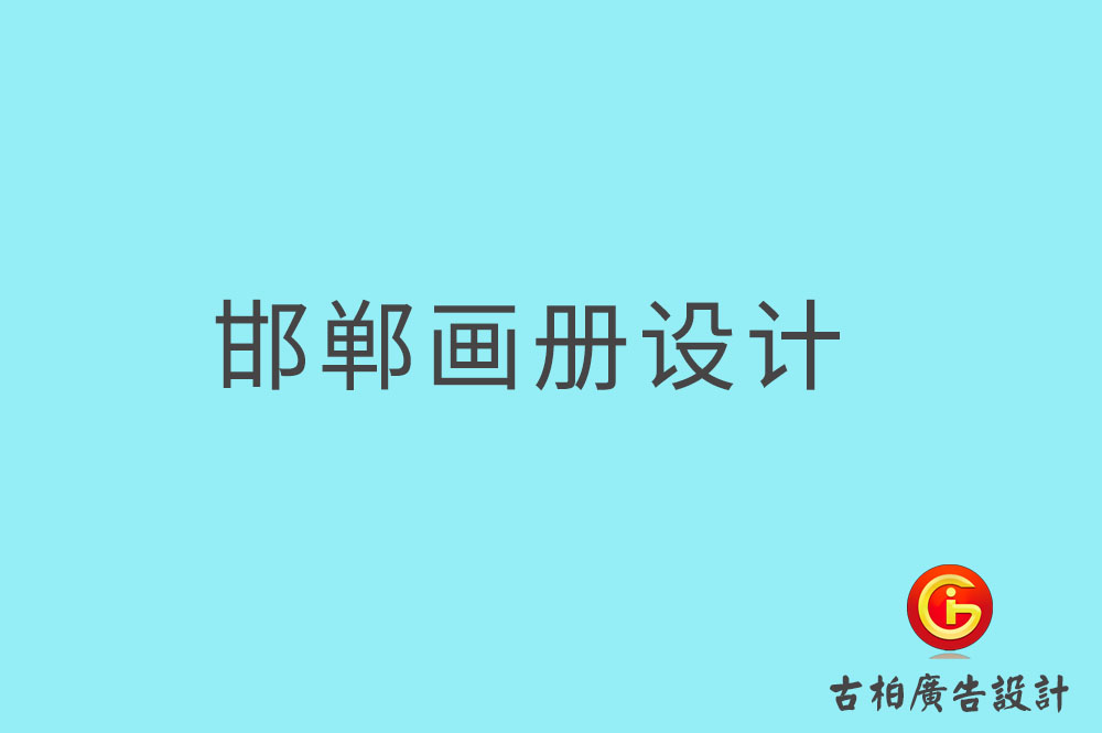 邯鄲畫(huà)冊(cè)設(shè)計(jì)-邯鄲畫(huà)冊(cè)設(shè)計(jì)公司
