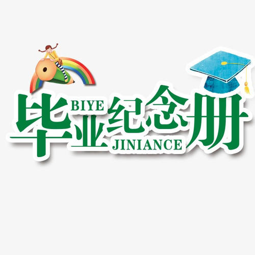 畢業(yè)季應(yīng)該怎么樣制作一本畢業(yè)紀(jì)念冊更有意義？