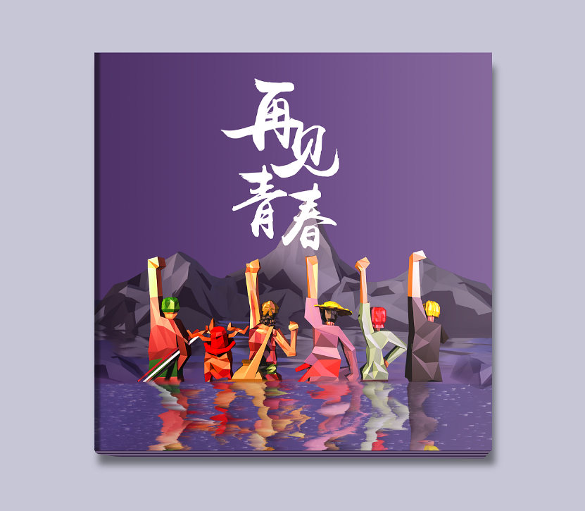 畢業(yè)紀(jì)念冊(cè)的封面如何設(shè)計(jì)？
