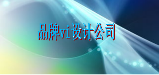房地產(chǎn)vi形象設(shè)計哪里找？