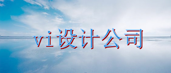 做一套vi視覺設(shè)計哪家便宜？